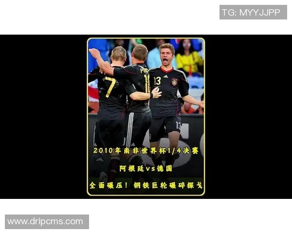 阿根廷与德国足球对决阵容分析及历史交锋回顾