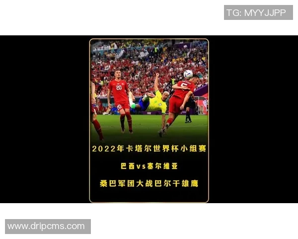 巴西与塞尔维亚全场精彩对决回顾及精彩瞬间分析 巴西与塞尔维亚全场精彩对决回顾及精彩瞬间分析